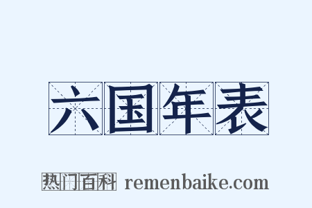 六国年表是什么意思的图片